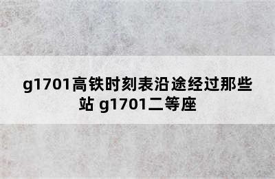 g1701高铁时刻表沿途经过那些站 g1701二等座